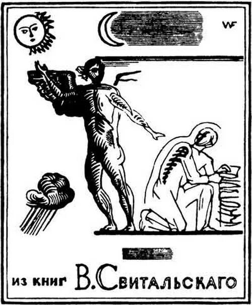 Джангар художник фаворский. Гравюры фаворского. Гравюры фаворского. Почта фаворского. Вокзальная 12.