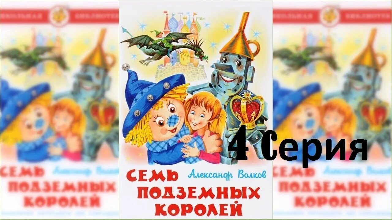 Аудиокнига семь подземных королей. Аудио сказка семь подземных королей. Семь подземных королей аудиокнига. Волшебник изумрудного города семь подземных королей.