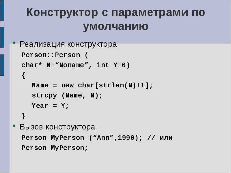 Конструктор с параметрами по умолчанию. Конструктор с параметрами c++. конструктор по умолчанию c++. конструктор без параметров c++. параметры конструктора java.