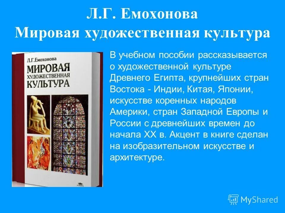 мхк 11 класс емохонова. емохонова л. емохонова мировая художественная культура. емохонова л. емохонова мировая художественная культура.