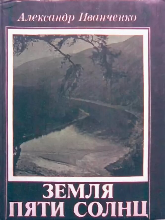 Земля пяти солнц. Земля луна солнце. Солнце в солнечной системе. Земля пяти солнц. Солнце звезда.