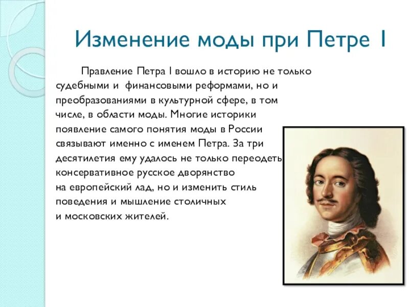 Изменения жизни при петре 1. Мода Петра 1 презентация. Мода при Петре 1. Изменение моды при Петре 1. Женщины при Петре 1.