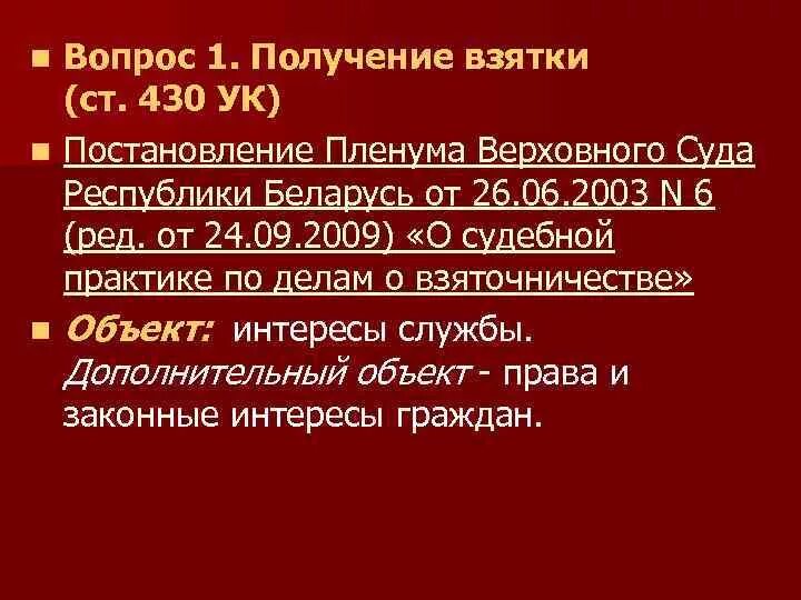 Постановление пленума 42. 430 Статья. Взятка пленум. О судебной практике по делам о взяточничестве. Размер взятки постановления Пленума.