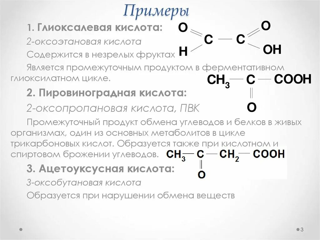 Альдегидокислоты. Формула альдегидокислоты. Оксокислоты альдегидо- и кетокислоты. Строение кетонокислот. К карбоновым кислотам относится вещество формула которого