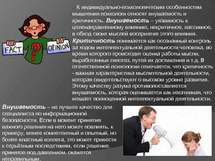 Внушаемость это. Внушаемость в психологии это. Внушаемость человека. Примеры внушаемости. Особенности внушаемости.