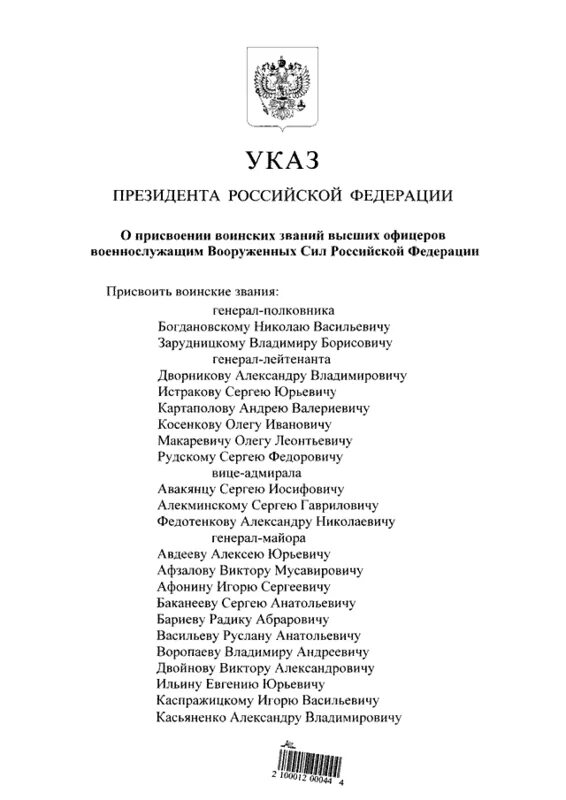 Указ президента 868. Указ президента о присвоении звания Генерала. Указ о присвоении генеральских званий. Приказ о присвоении высших офицерских званий. Указы президента о военных званиях.