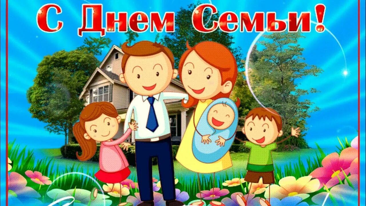 Дорогие друзья с днем семьи. С днем семьи. день семьи 15 мая. международный день семьи поздравление. международный день семьи открытки.