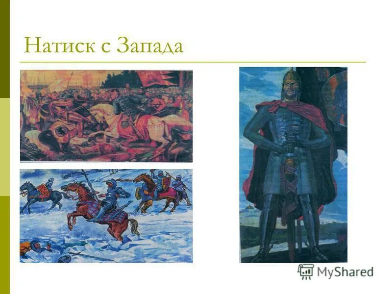 Нашествие с запада на русь. Натиск с Запада 6 класс. Натиск с Запада на Русь.