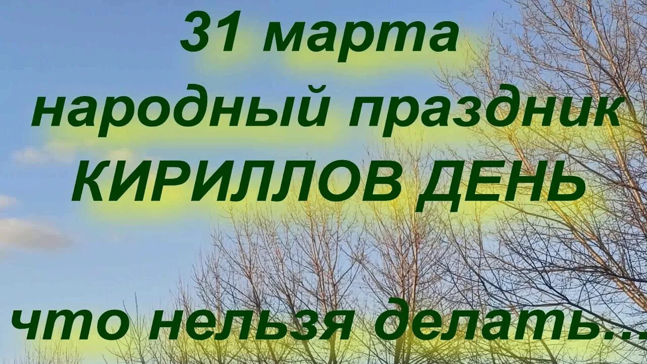 Кириллов день 31. Праздник Кириллов день.