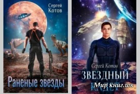 Раненые звезды 1