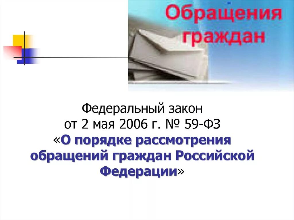 Фз 59 от 02.05 2006 с изменениями. 59 Федеральный закон о порядке рассмотрения обращений граждан. Закон 59 ФЗ об обращениях граждан РФ последняя редакция. Федеральный закон от 2 мая 2006 г 59-ФЗ. ФЗ 59 от 02.05.2006 о порядке рассмотрения обращений граждан РФ.