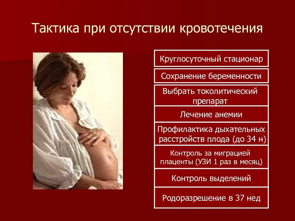 Кровотечение у беременной. При отсутствии беременности. Кровотечение беременность. Сохранение беременности.