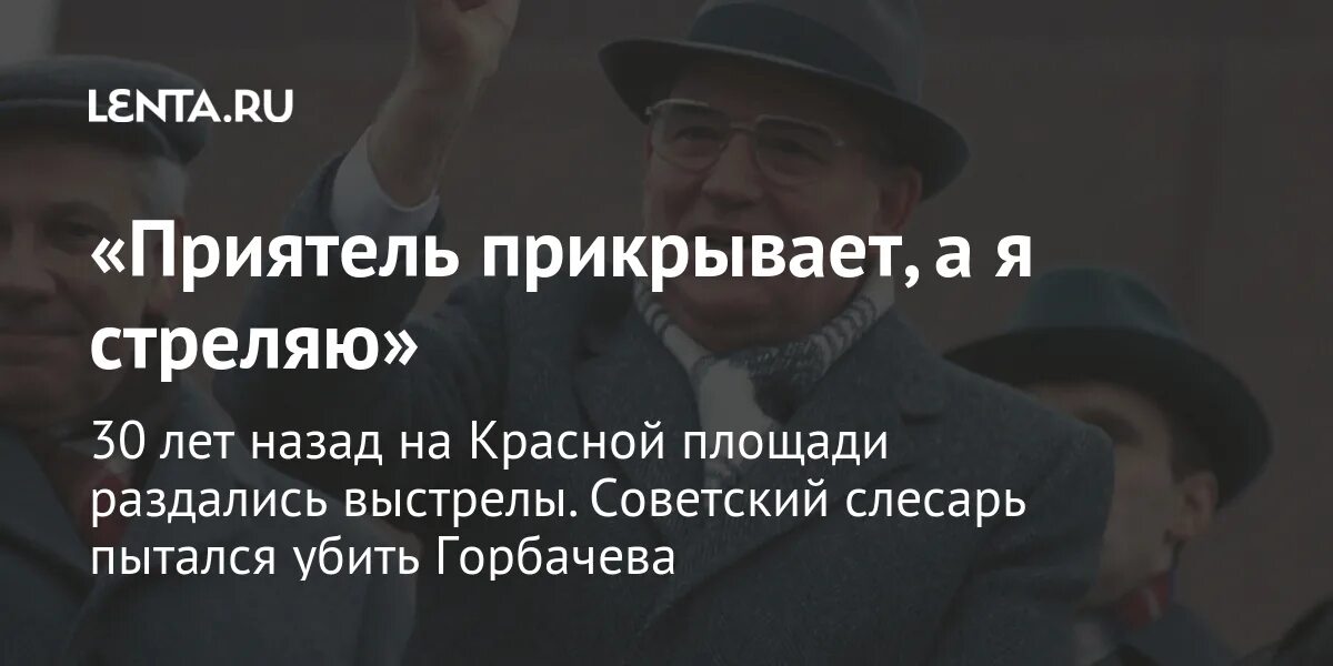 Покушение на горбачева. Покушение на Горбачева 7 ноября 1990. Как убили Горбачева.