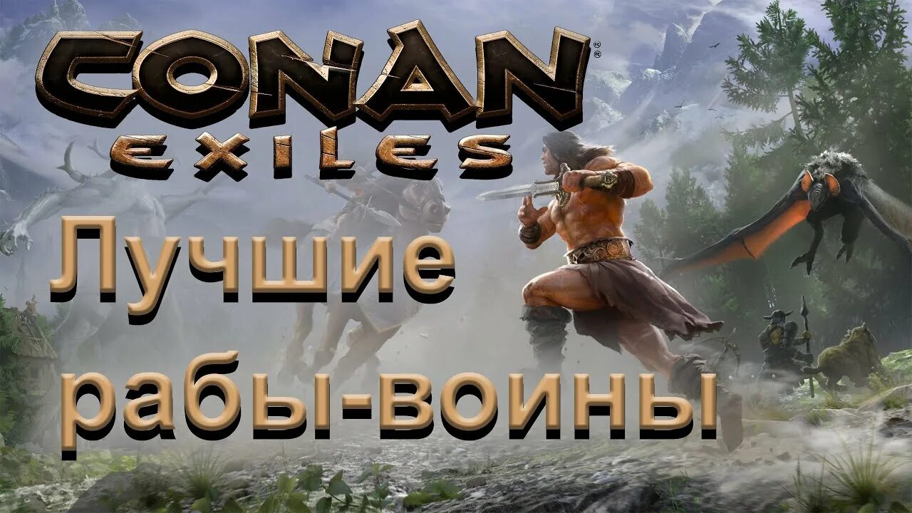 Терракотовая долина conan exiles. Conan exiles именные рабы. Псы пустыни conan exiles. Далинсия снежная конан. Конан варвар exiles.