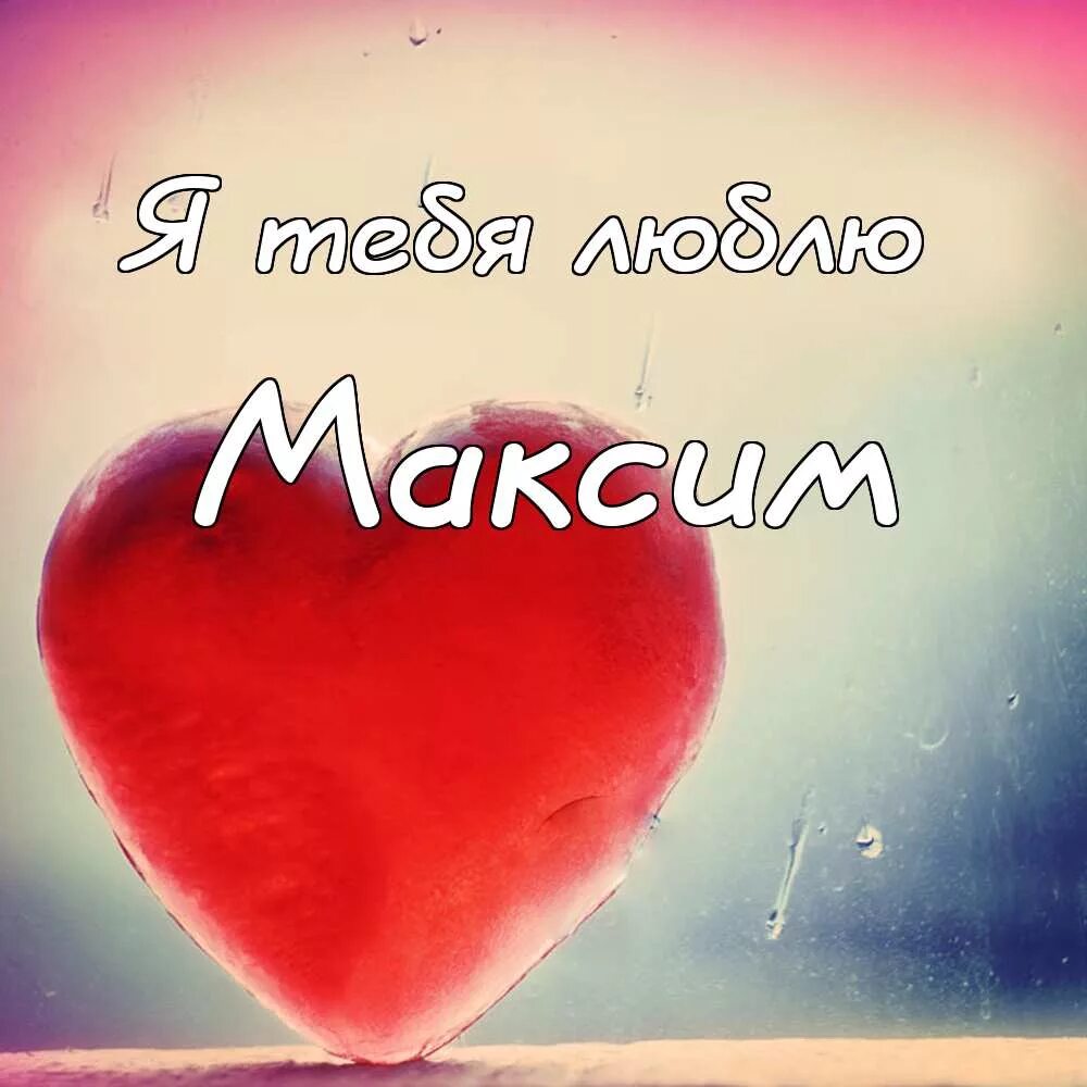 Картинки мужу. Я люблю тебя мой муж. Люблю тебя мой любимый муж. Я тебя люблю мужу. Я тебя люблю любимый муж.