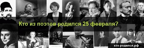 Рожденные 25 января. Кто родился 25 февраля. Кто родился 25 февраля из известных. 8 Февраля кто родился из известных людей. Кто родился 24 февраля.