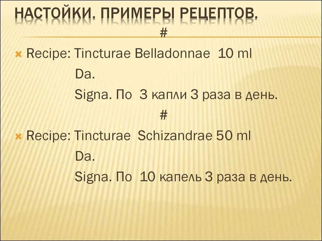 Пример на латыни. Настойка в рецепте на латыни. Пример рецепта настойки. Рецепт настойки на латинском. Настой на латинском в рецепте.