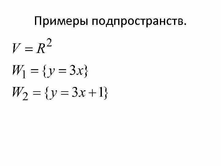Размерность подпространства линейного пространства размерности пространства. Размерность подпространства линейного пространства размерности пространства