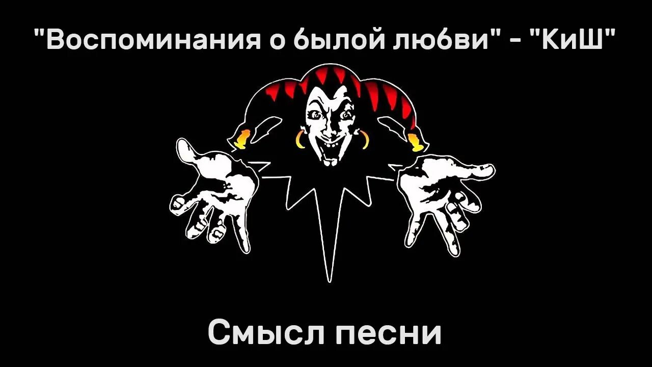 Киш песни о былой. Король и Шут воспоминания о былой. Воспоминания о былой любви Король и Шут. КИШ воспоминания о былой любви. Король и Шут воспоминания о былой любви арт.