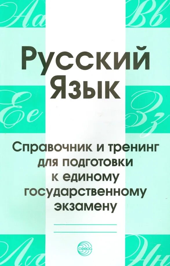 Русский язык справочник и тренинг для подготовки к ЕГЭ. Русский язык справочник и тренинг для подготовки к ЕГЭ Малюшкин. Справочник ЕГЭ русский язык. Русский язык пособие для подготовки к ЕГЭ. Тренинг для подготовки к егэ