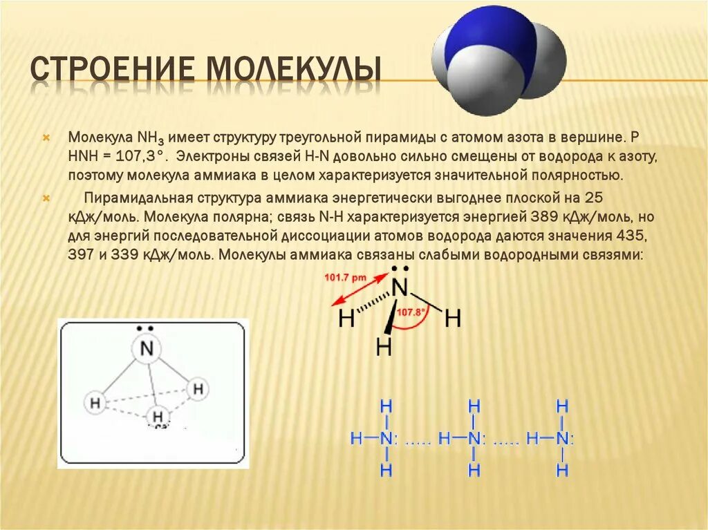 Nh 3 связь. Строение молекулы аммиака 9 класс. Модель молекулы аммиака nh3. Строение молекулы аммиака 9 класс химия. Nh3 Геометрическая форма молекулы.