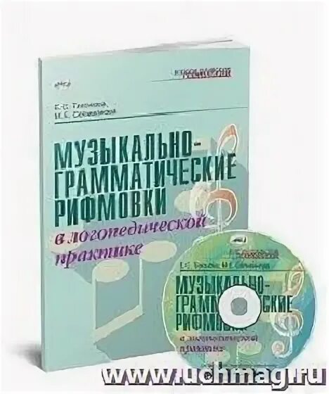 Музыкальный логопед программа. Методическое пособие по логопедии. самоучитель по логопедии. логопедические технологии. логопедические технологии картинки.