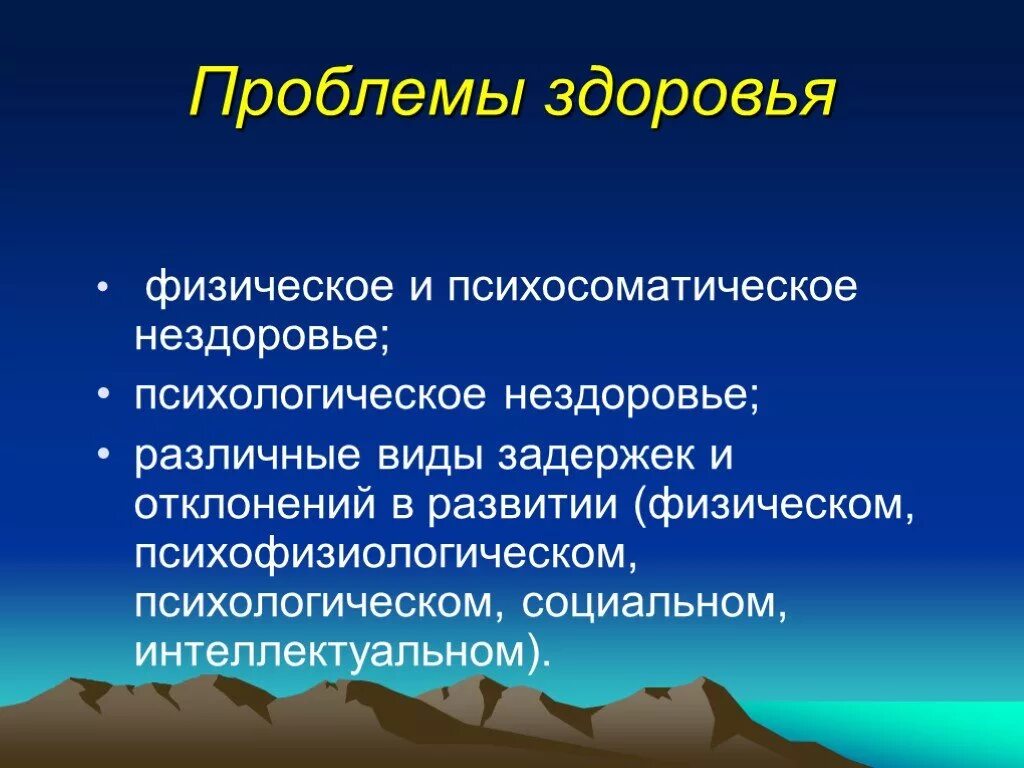 Психологическое нездоровье. Критерии психологического нездоровья. Физическое нездоровье. Социальное нездоровье.