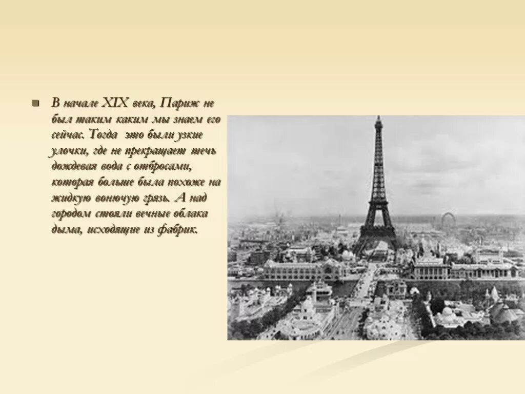 Сколько брали париж. Париж в 19 веке кратко. Эйфелева башня в Париже 19 века. Великий город Париж 19 века. Париж в 19 веке сообщение.