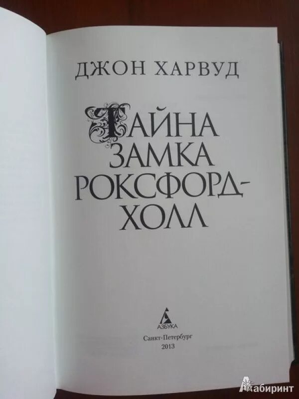 Тайна роксфорд холл книга. Тайна роксфорд холл книга. Джон харвуд тайна замка роксфорд холл. Джон харвуд книги. Джон харвуд тайна замка роксфорд холл.
