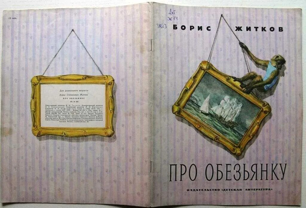 Рассказ про обезьянку автор житков. Орис Житков «про обезьянку». Б Житков про обезьянку. Рассказ про обезьянку Житков.