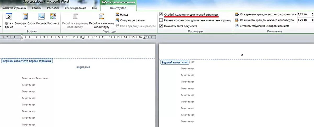 Колонтитул для первой страницы. Специальный колонтитул для первой страницы. Особый колонтитул. Особый колонтитул для 1 страницы. Как убрать номер 1 страницы в ворде