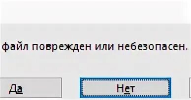 Файл поврежден