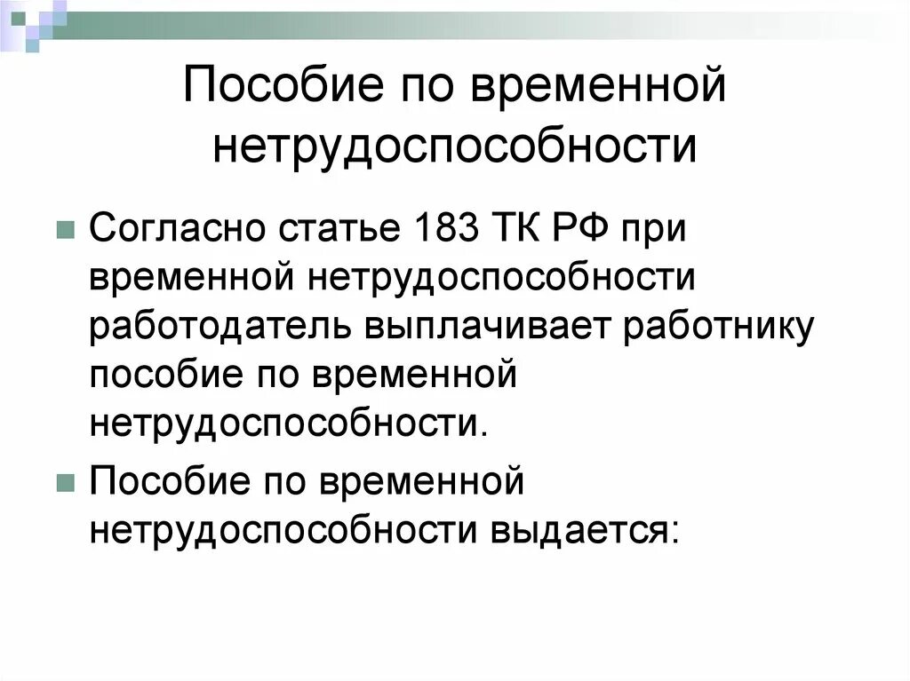 Пособие по временной нетрудоспособности. Временная нетрудоспособность. Пособие по временной нетрудоспособности работодатель. Гарантии работнику при временной нетрудоспособности.