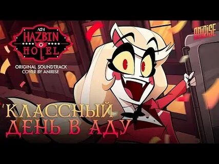 Отель хазбин с озвучкой песен