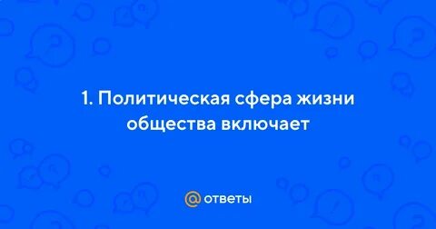 Главный вопрос политической жизни