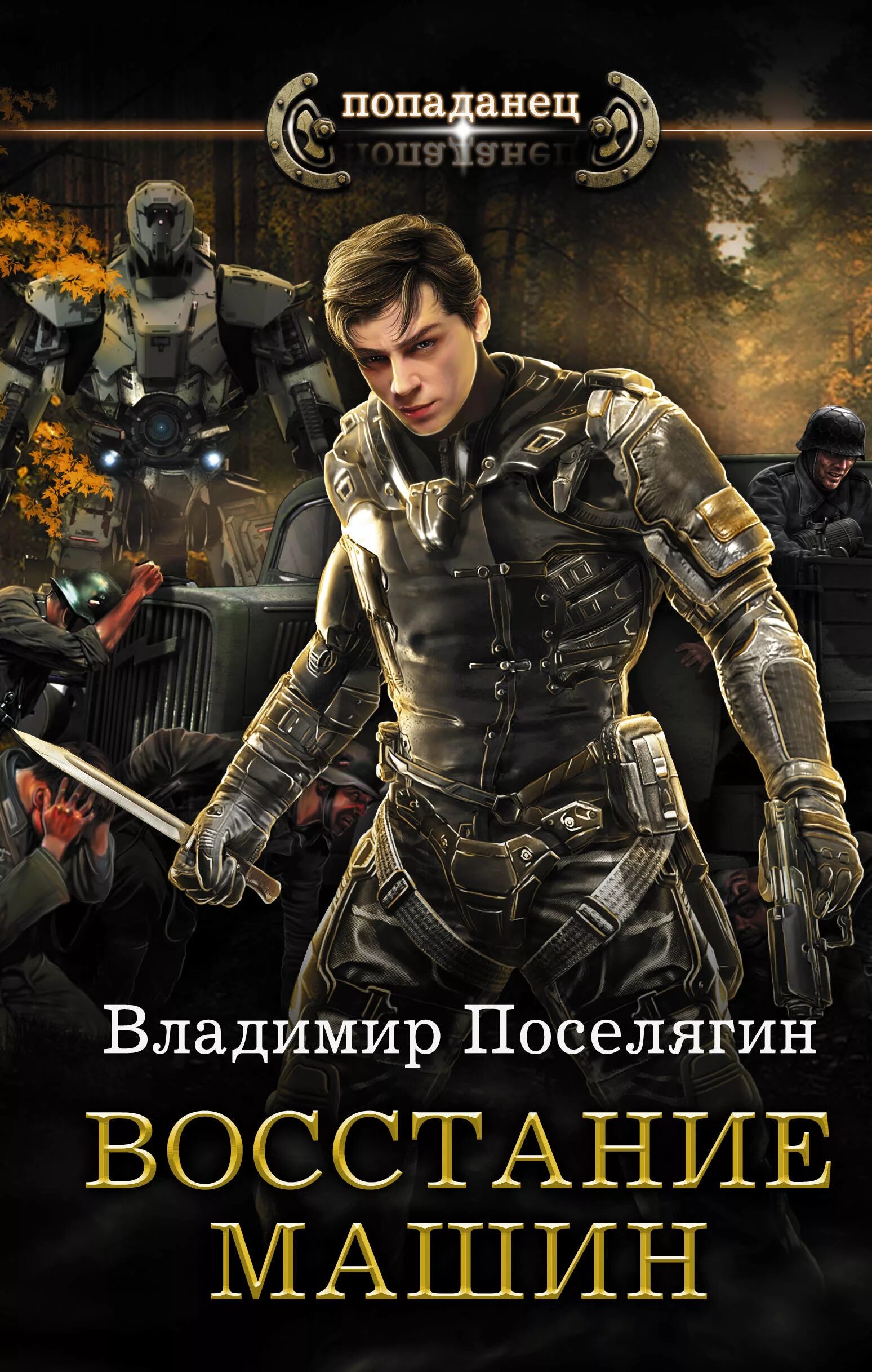 Поселягин в. "восстание машин". Боевая фантастика попаданцы.