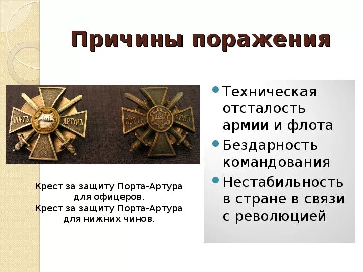 Причины поражения россии кратко. Причины поражения в русско-японской войне. Причины поражения в русско-японской войне 1904-1905. Причины проигрыша в русско-японской войне 1904-1905. Причины поражения России в японской войне.