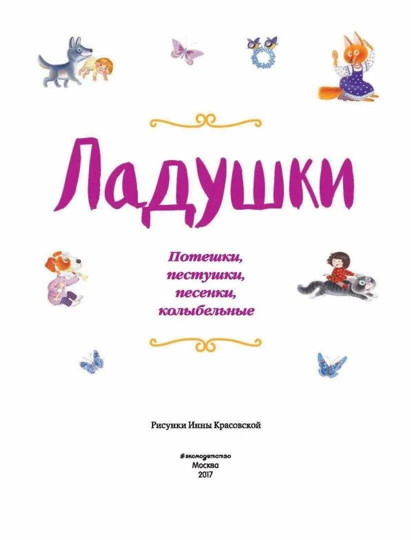 Ладушки значение. Пестушки ладушки. песенки пестушки потешки. пестушки книга. прибаутки потешки ладушки.