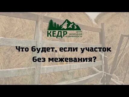 Зачем межевать