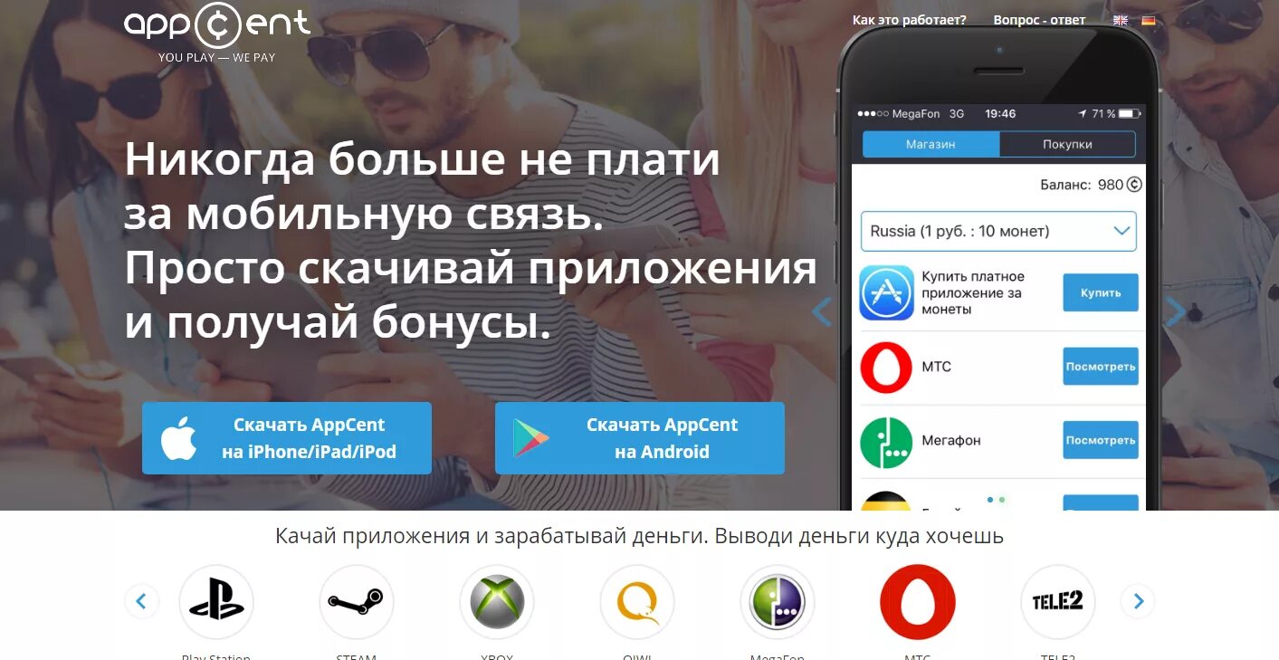Скачай приложение получи. Приложение appcent. appcent.ru официальный сайт. appcent промокоды 2025. appcent отзывы 2025.