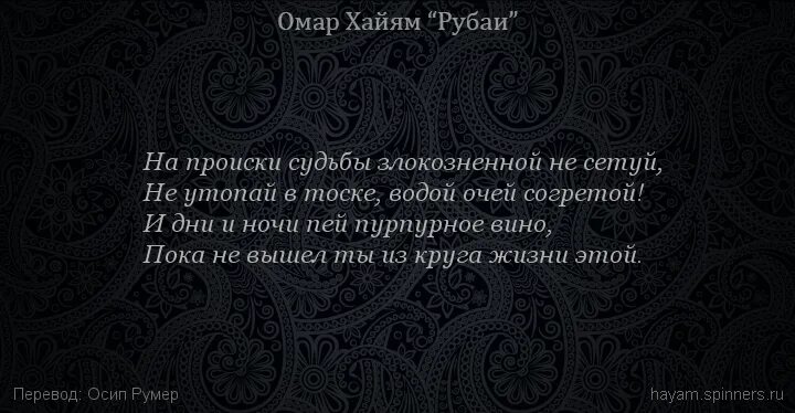 Омар Хайям. Рубаи. Омар Хайям Рубаи терпение. Омар Хайям Рубаи короткие. Омар Хайям Рубаи о войне. Омар хайям о женщинах поздравления