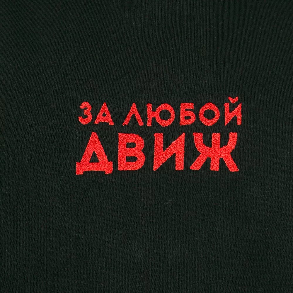 Движ жизнь. За любой движ надпись. за любой движ. я за любой кипишь. я за любой движ.