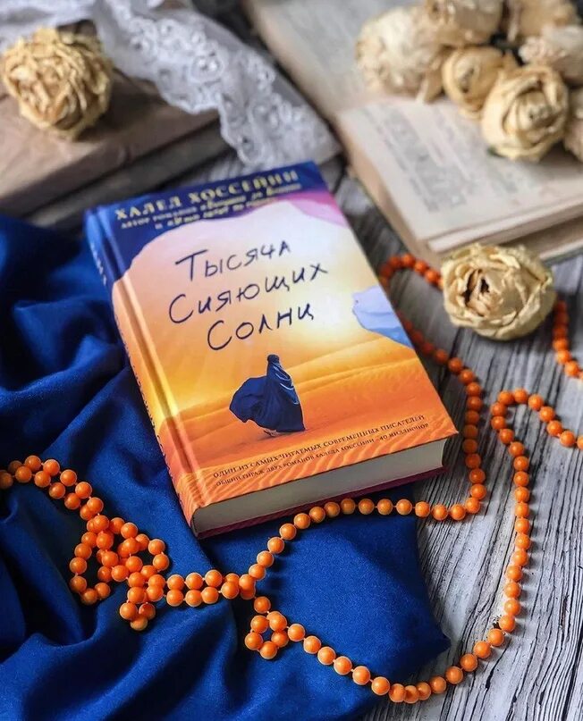 Тысяча солнц читать полностью. Тысяча солнц халед хоссейни. халед хоссейни 1000 сияющих солнц. тысяча сияющих солнц книга. обложка книги тысяча сияющих солнц.