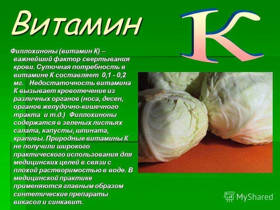 Витамин k продукты. Что такое витамины. Витамин k. Чем полезен витамин k. Для чего полезен витамин с.