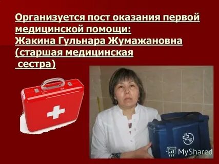 Пост для оказания первой помощи