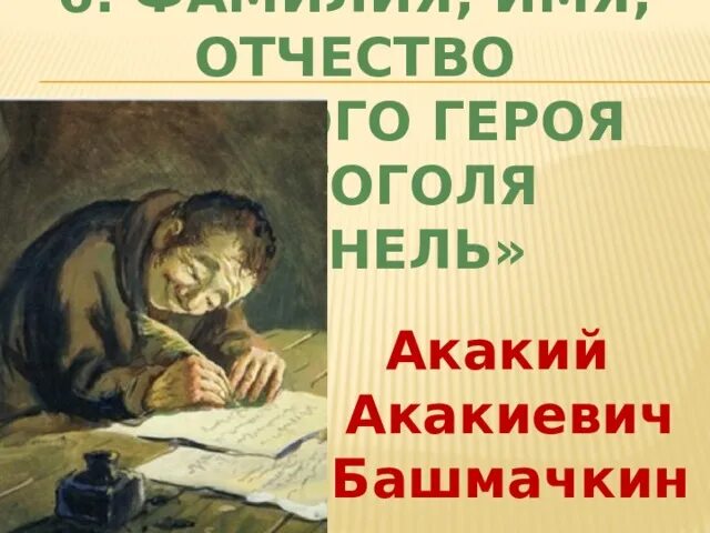Герой башмачкин. Герой башмачкин