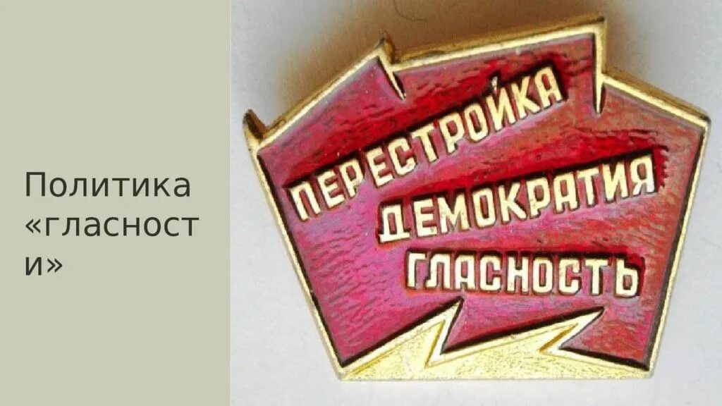 Когда в стране была объявлена политика гласности. Политика гласности. Политика властноости \. Перестройка гласность. Гласность в СССР.