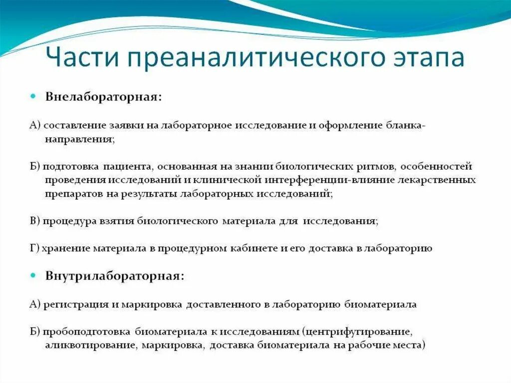 Проведение оценки качества результатов анализа. Преаналитический этап лабораторных исследований. соп преаналитический этап лабораторных исследований. этапы в лабораторной диагностике. этапы выполнения лабораторного анализа.
