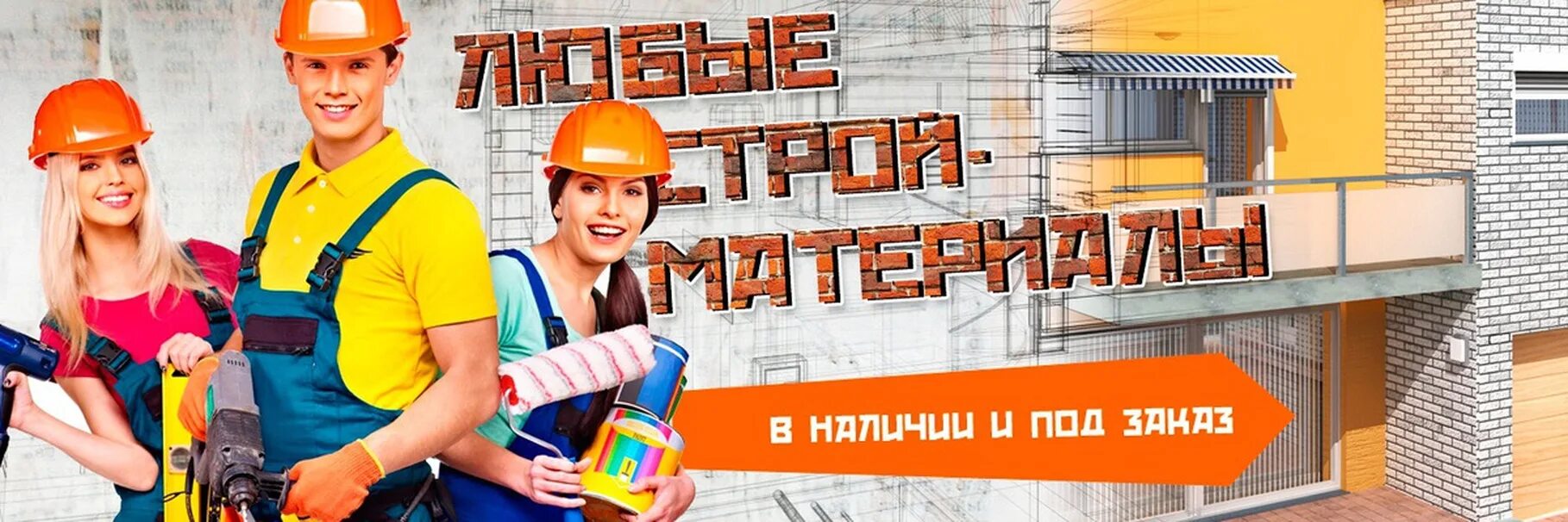 Баннер строительного магазина. Материалы для строительства и ремонта. Реклама стройматериалов. Строительные и отделочные материалы. Магазин шаблон.