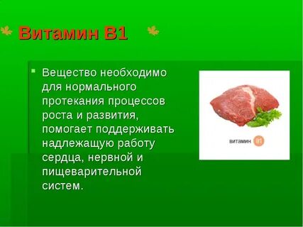 Витамин в1 анализ